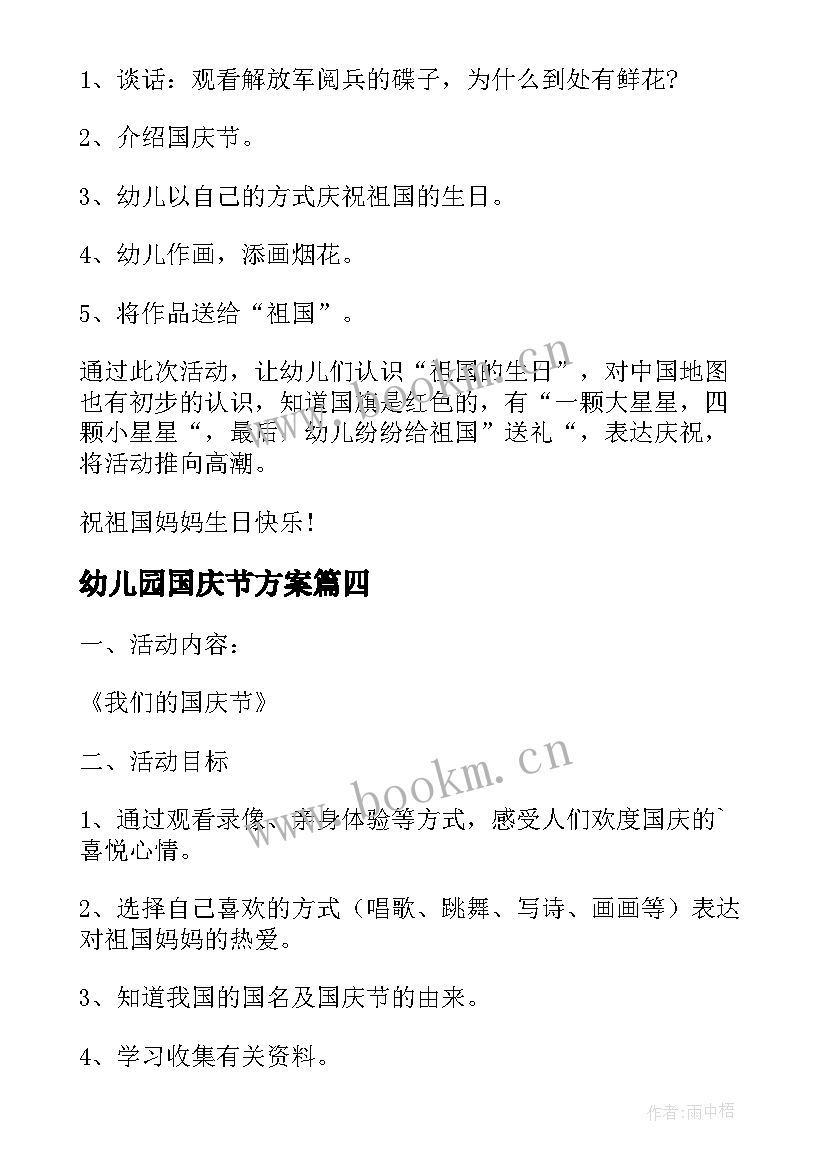 最新幼儿园国庆节方案 幼儿园庆国庆方案(精选5篇)