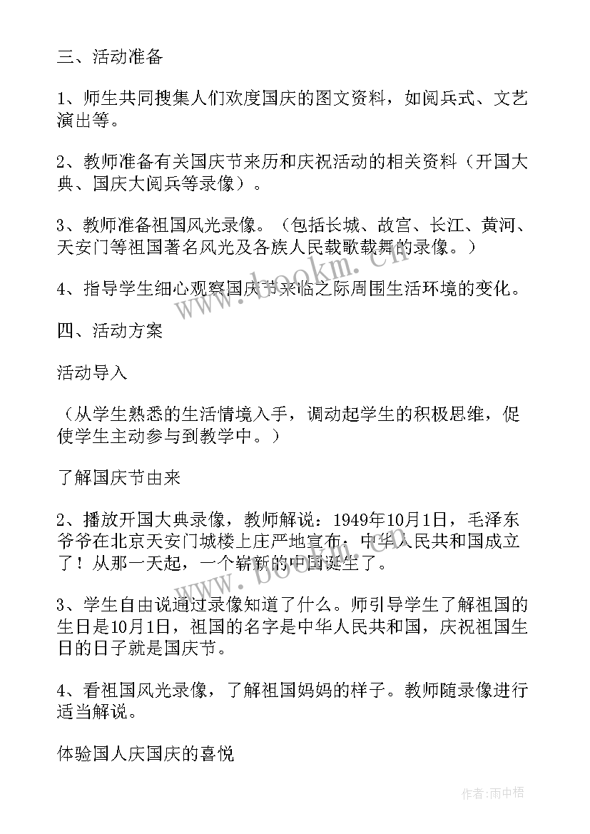 最新幼儿园国庆节方案 幼儿园庆国庆方案(精选5篇)