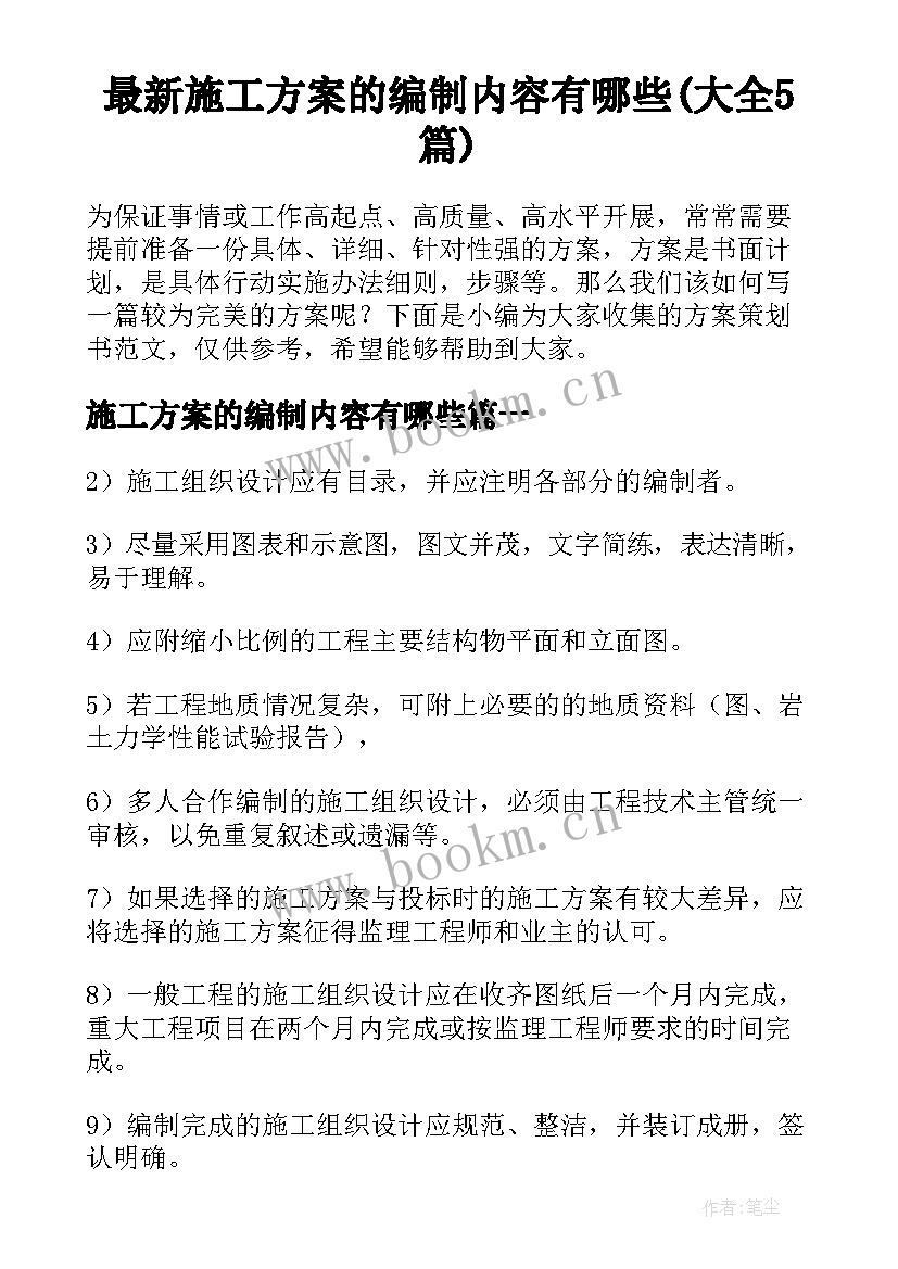 最新施工方案的编制内容有哪些(大全5篇)