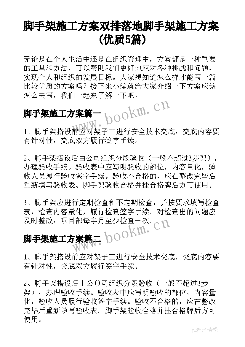 脚手架施工方案 双排落地脚手架施工方案(优质5篇)