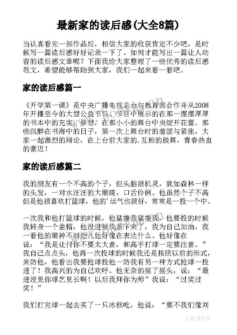 最新家的读后感(大全8篇)