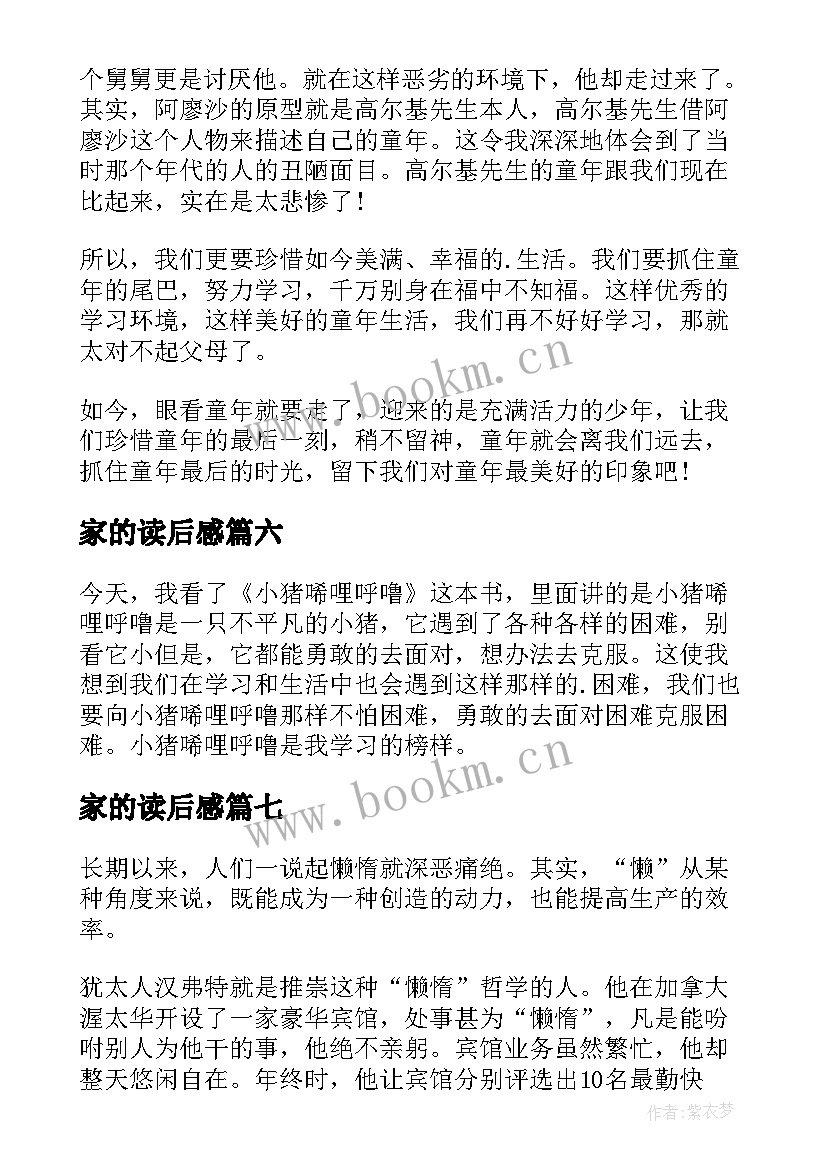 最新家的读后感(大全8篇)