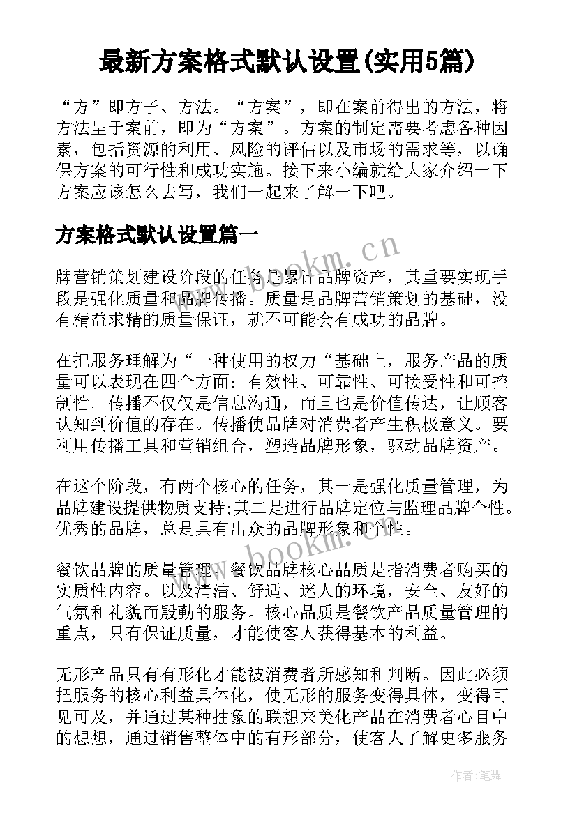 最新方案格式默认设置(实用5篇)