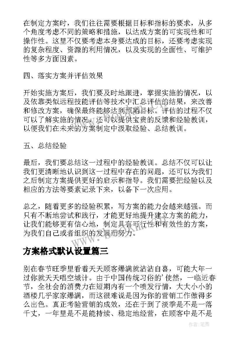 最新方案格式默认设置(实用5篇)