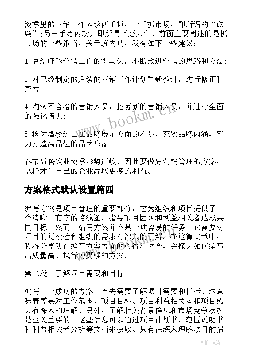 最新方案格式默认设置(实用5篇)