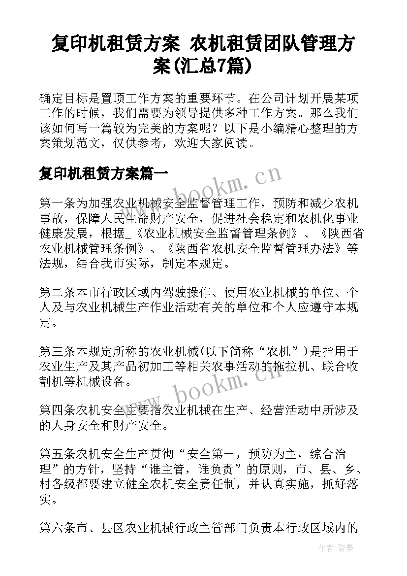 复印机租赁方案 农机租赁团队管理方案(汇总7篇)