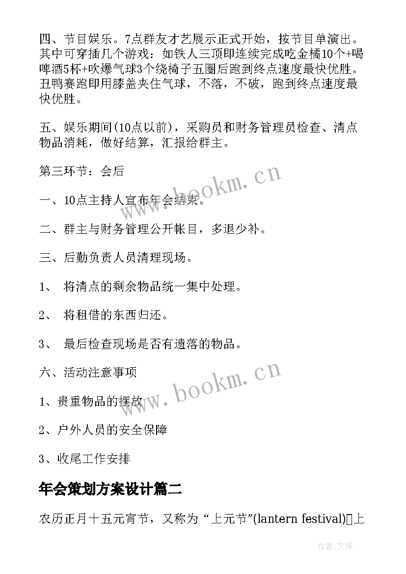 最新年会策划方案设计 年会策划方案(通用6篇)