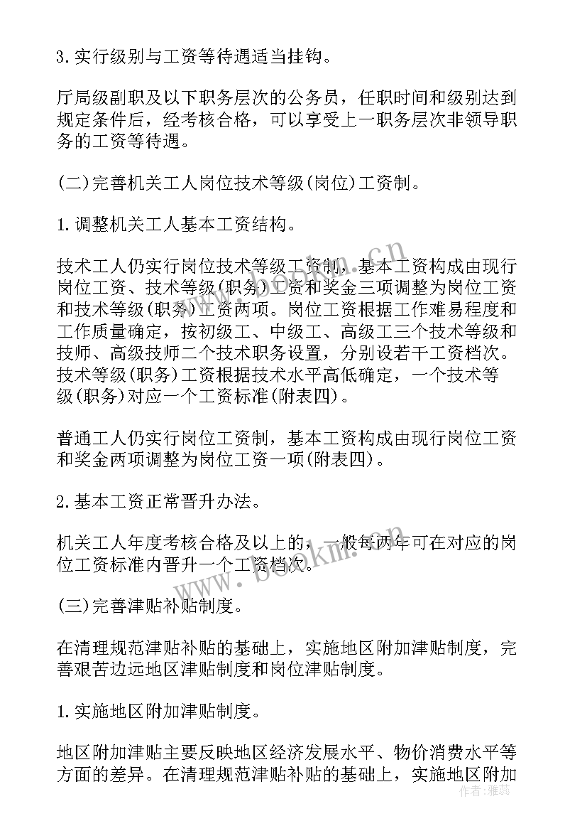 陕西今年工资调整方案 调整工资方案(实用5篇)