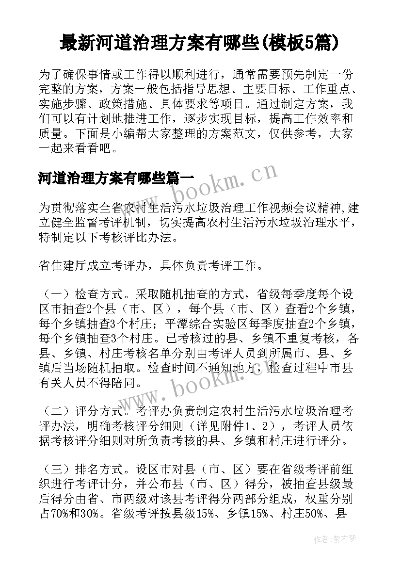 最新河道治理方案有哪些(模板5篇)