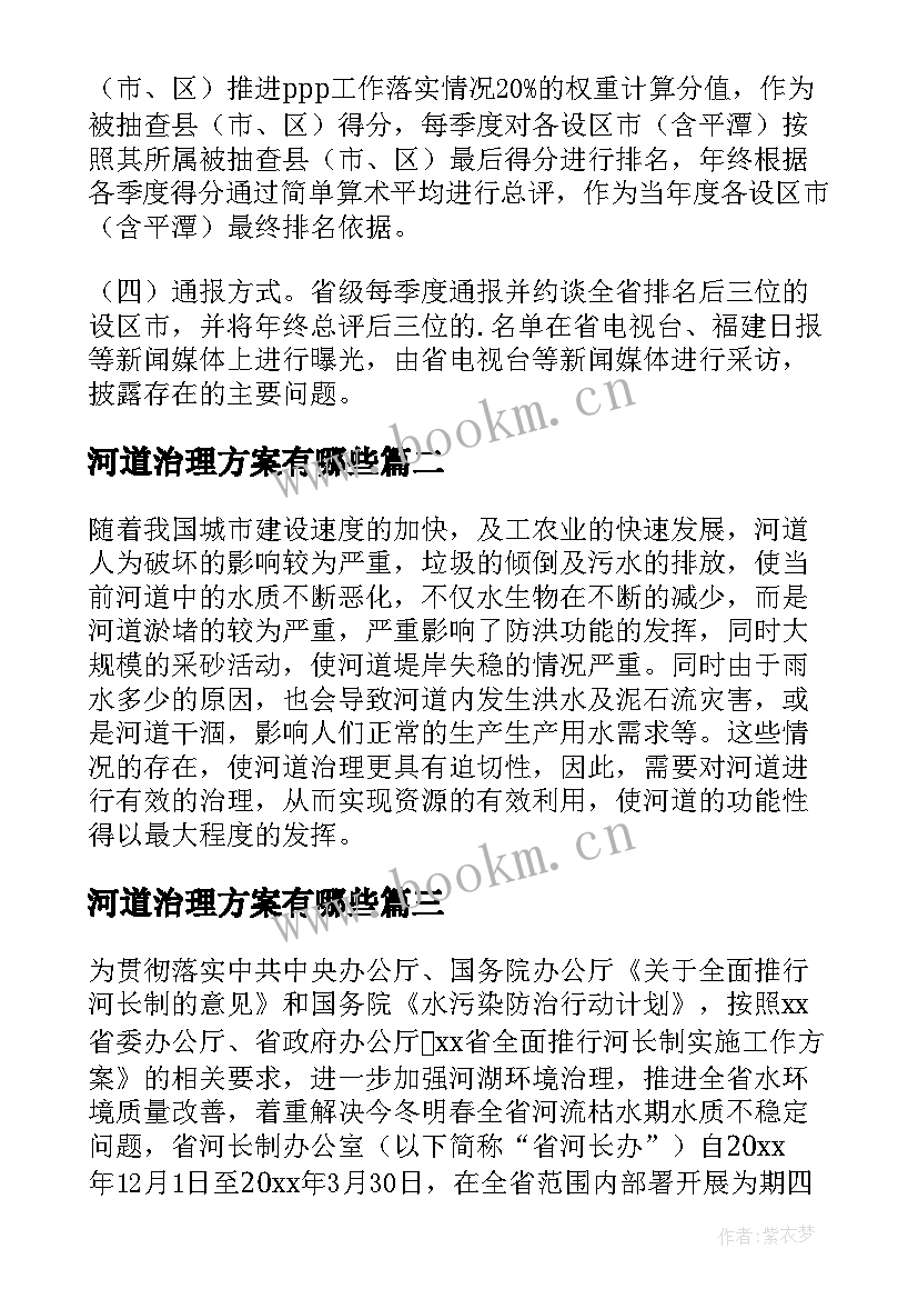 最新河道治理方案有哪些(模板5篇)