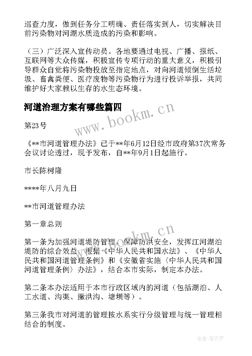 最新河道治理方案有哪些(模板5篇)