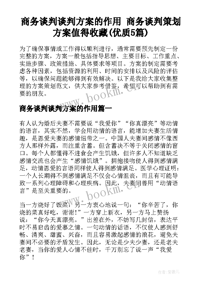 商务谈判谈判方案的作用 商务谈判策划方案值得收藏(优质5篇)