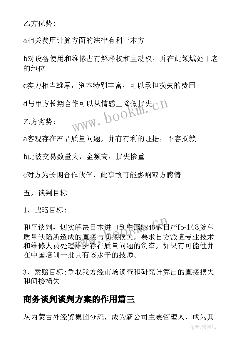 商务谈判谈判方案的作用 商务谈判策划方案值得收藏(优质5篇)