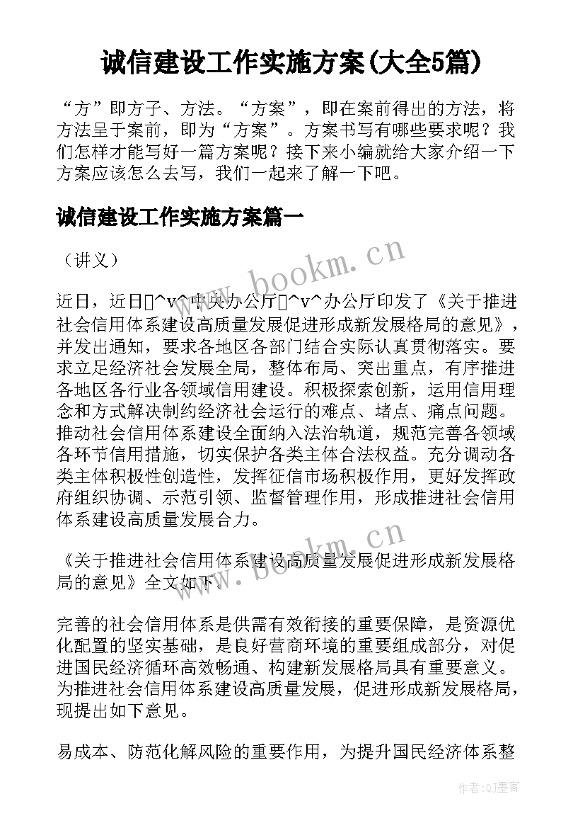 诚信建设工作实施方案(大全5篇)