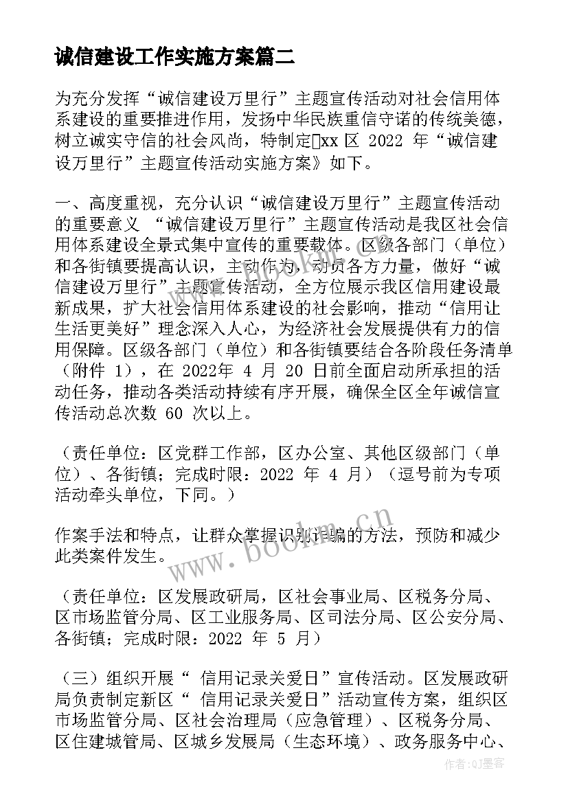 诚信建设工作实施方案(大全5篇)