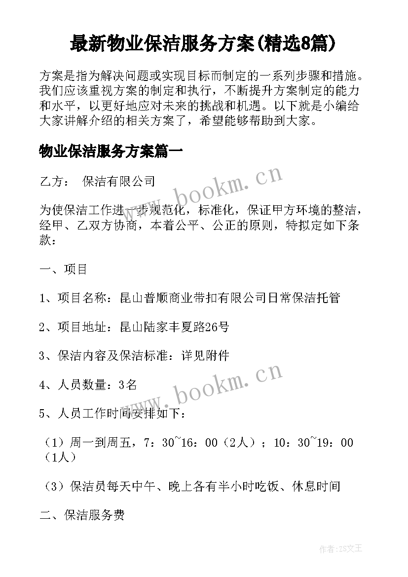 最新物业保洁服务方案(精选8篇)