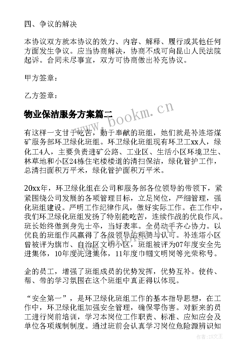 最新物业保洁服务方案(精选8篇)