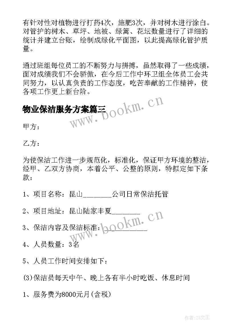 最新物业保洁服务方案(精选8篇)