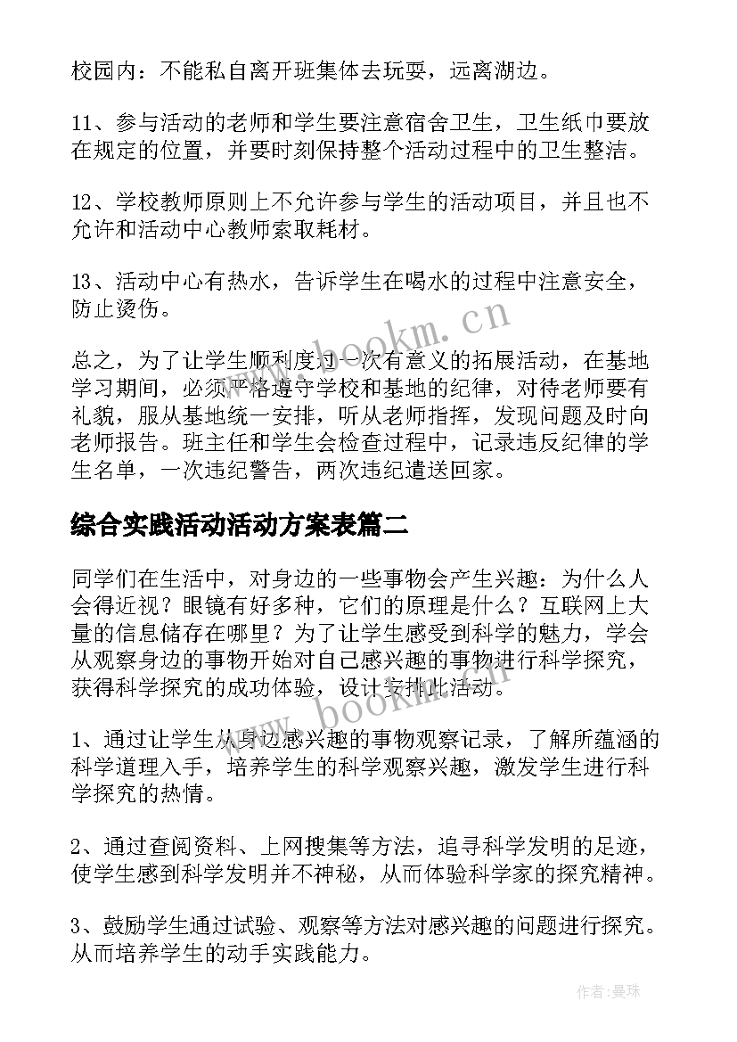 综合实践活动活动方案表(精选6篇)