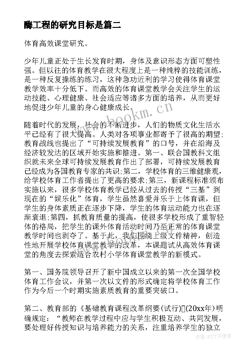 最新酶工程的研究目标是 课题研究方案(大全5篇)