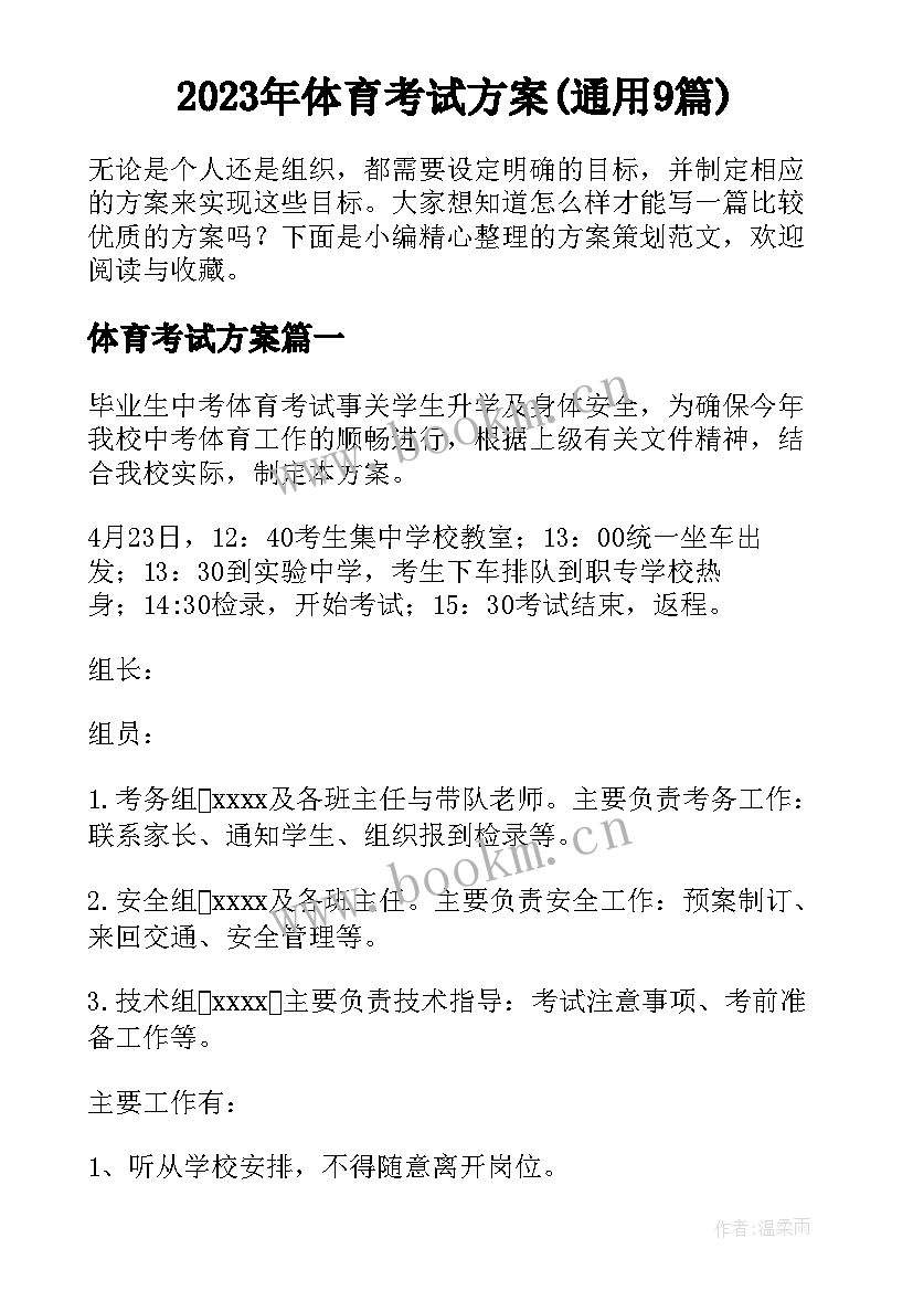 2023年体育考试方案(通用9篇)