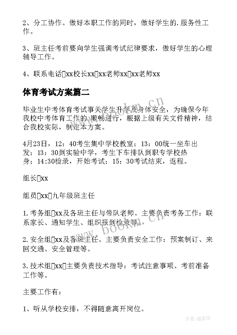 2023年体育考试方案(通用9篇)