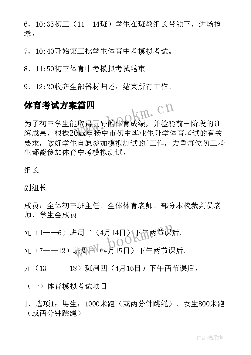 2023年体育考试方案(通用9篇)