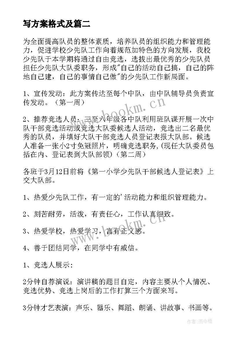 写方案格式及(汇总9篇)