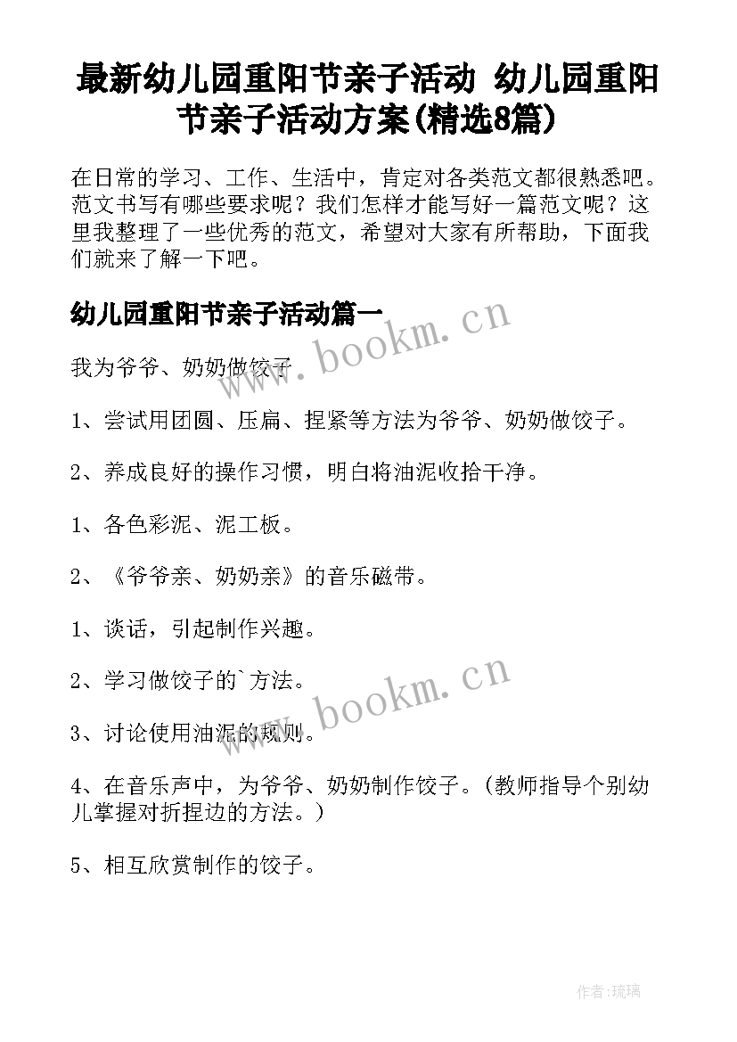 最新幼儿园重阳节亲子活动 幼儿园重阳节亲子活动方案(精选8篇)