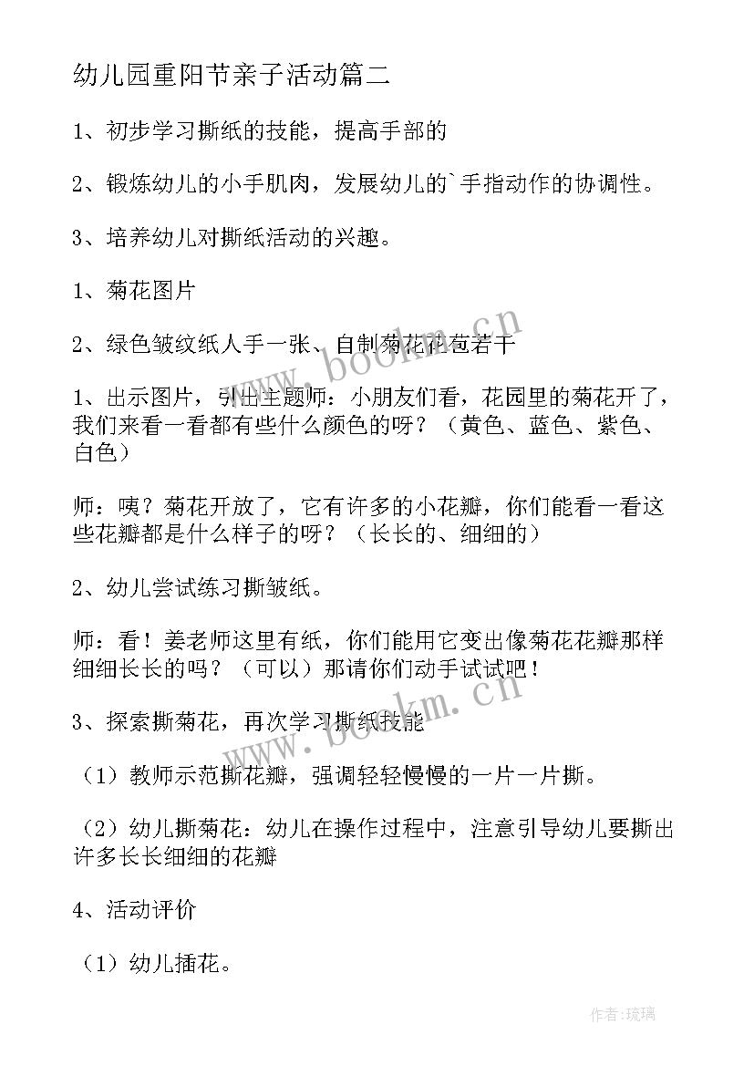 最新幼儿园重阳节亲子活动 幼儿园重阳节亲子活动方案(精选8篇)