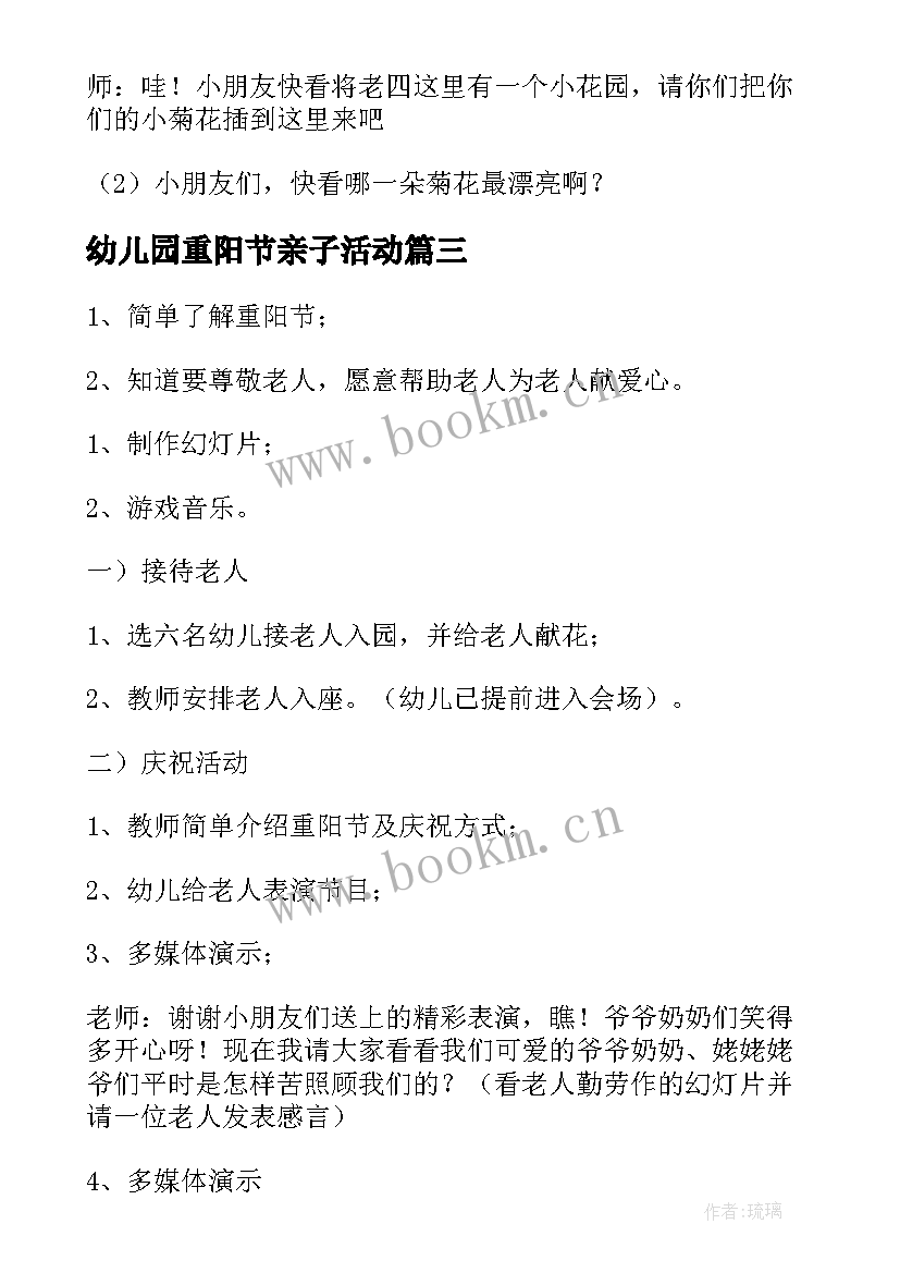 最新幼儿园重阳节亲子活动 幼儿园重阳节亲子活动方案(精选8篇)