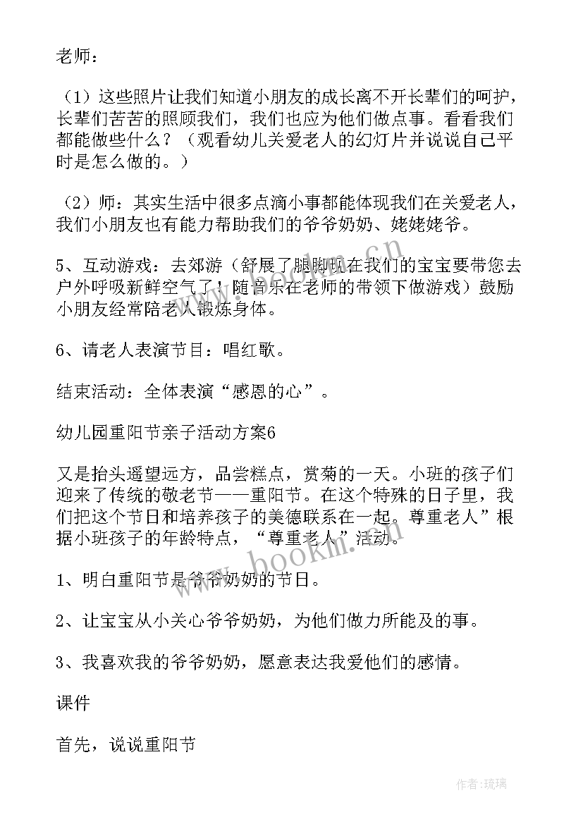 最新幼儿园重阳节亲子活动 幼儿园重阳节亲子活动方案(精选8篇)