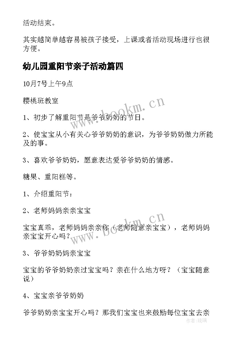 最新幼儿园重阳节亲子活动 幼儿园重阳节亲子活动方案(精选8篇)