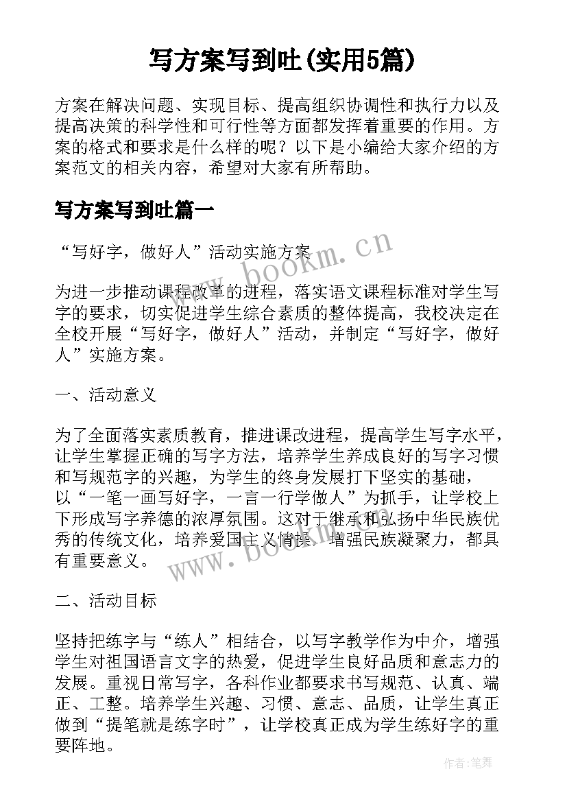 写方案写到吐(实用5篇)