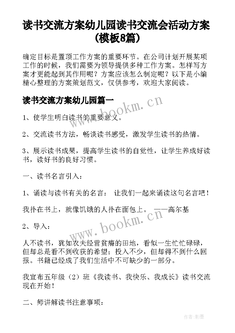 读书交流方案幼儿园 读书交流会活动方案(模板8篇)