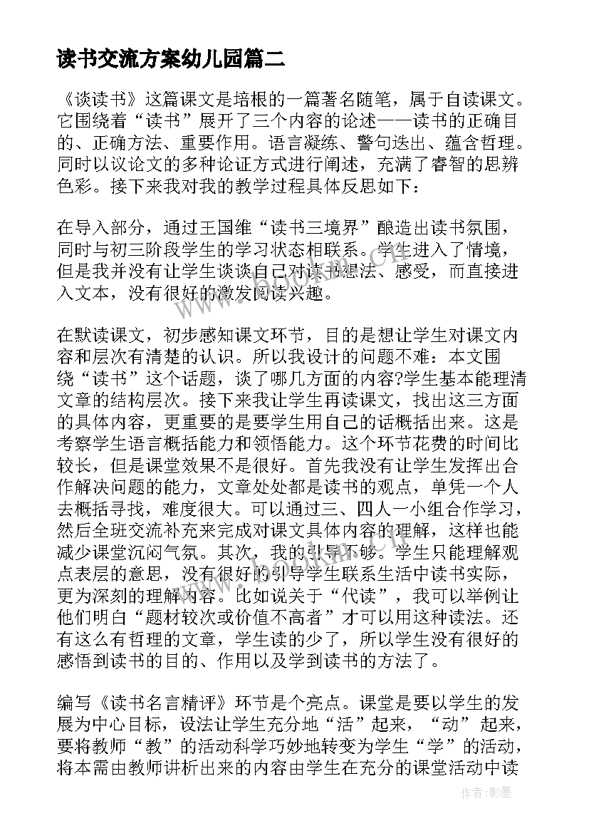 读书交流方案幼儿园 读书交流会活动方案(模板8篇)