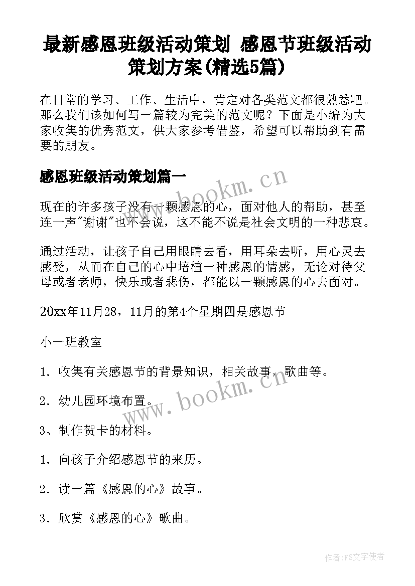 最新感恩班级活动策划 感恩节班级活动策划方案(精选5篇)