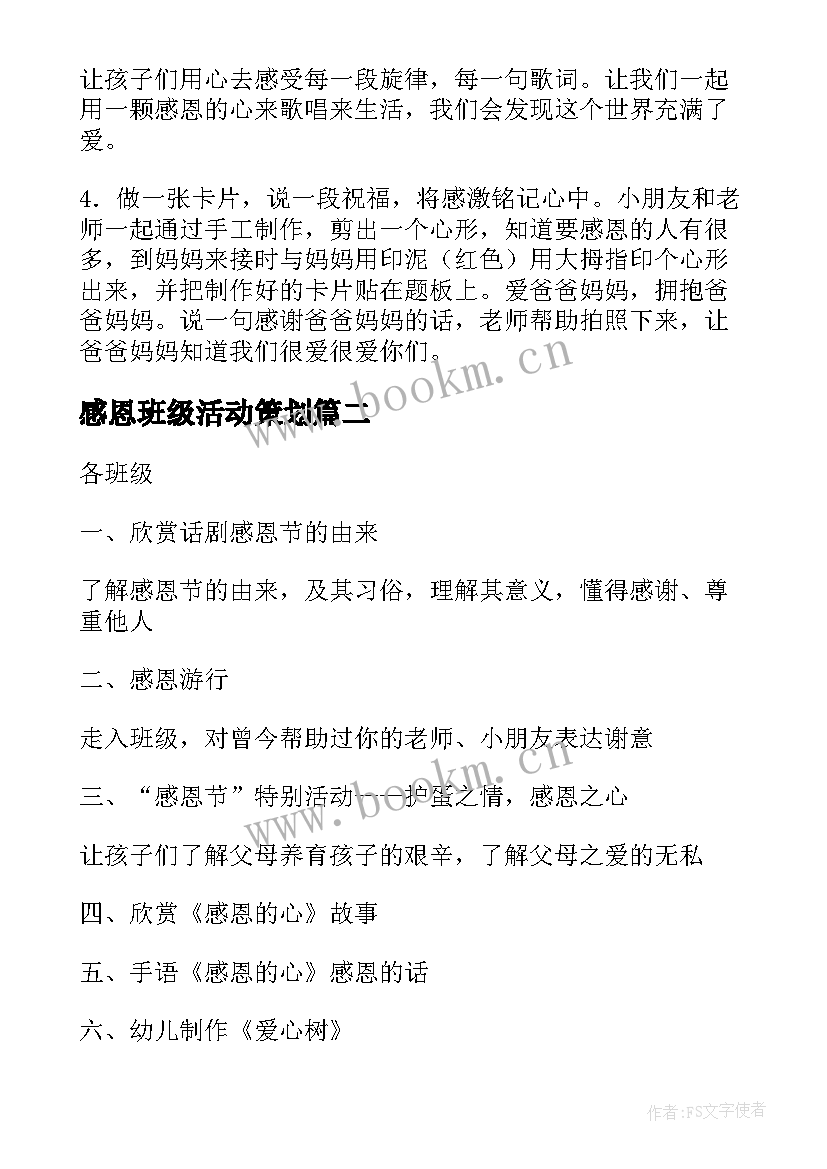 最新感恩班级活动策划 感恩节班级活动策划方案(精选5篇)