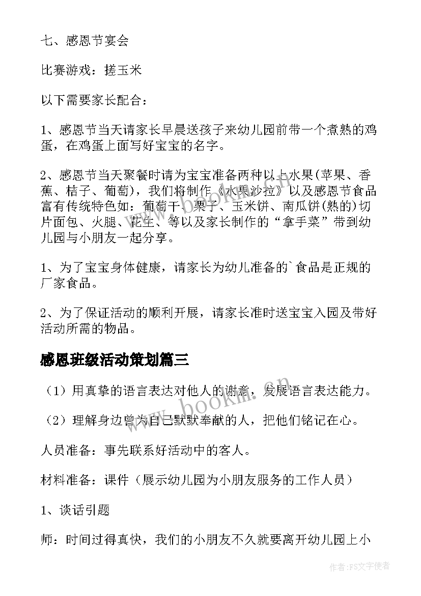 最新感恩班级活动策划 感恩节班级活动策划方案(精选5篇)