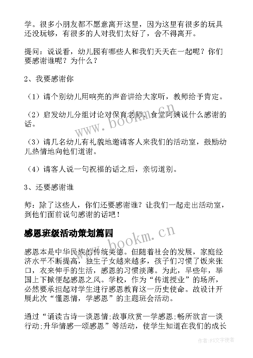 最新感恩班级活动策划 感恩节班级活动策划方案(精选5篇)