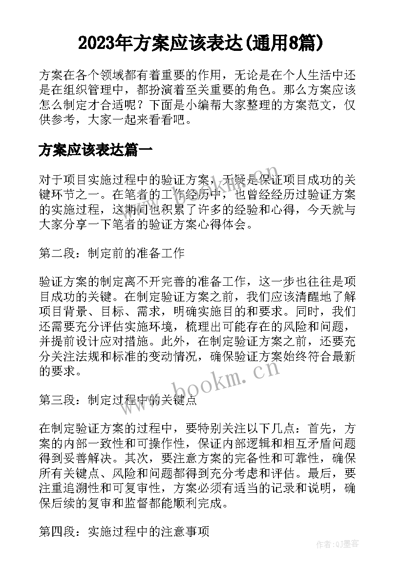 2023年方案应该表达(通用8篇)