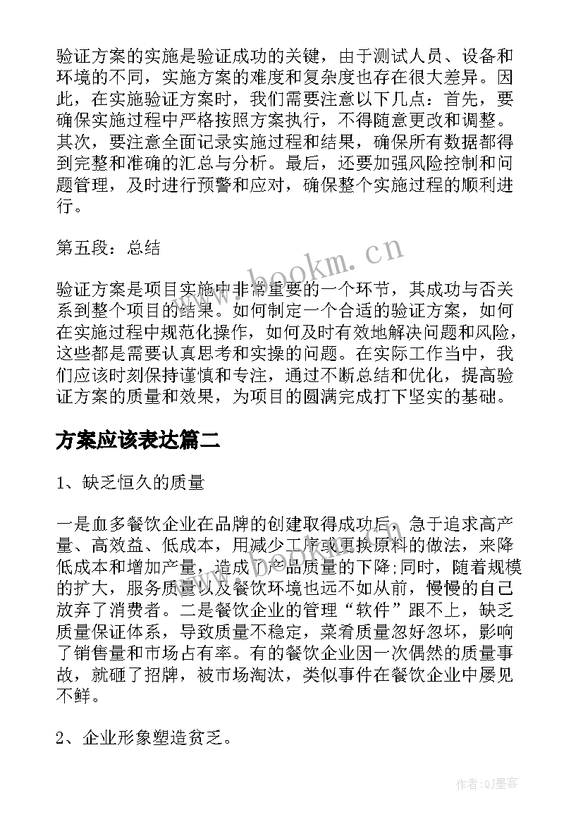 2023年方案应该表达(通用8篇)