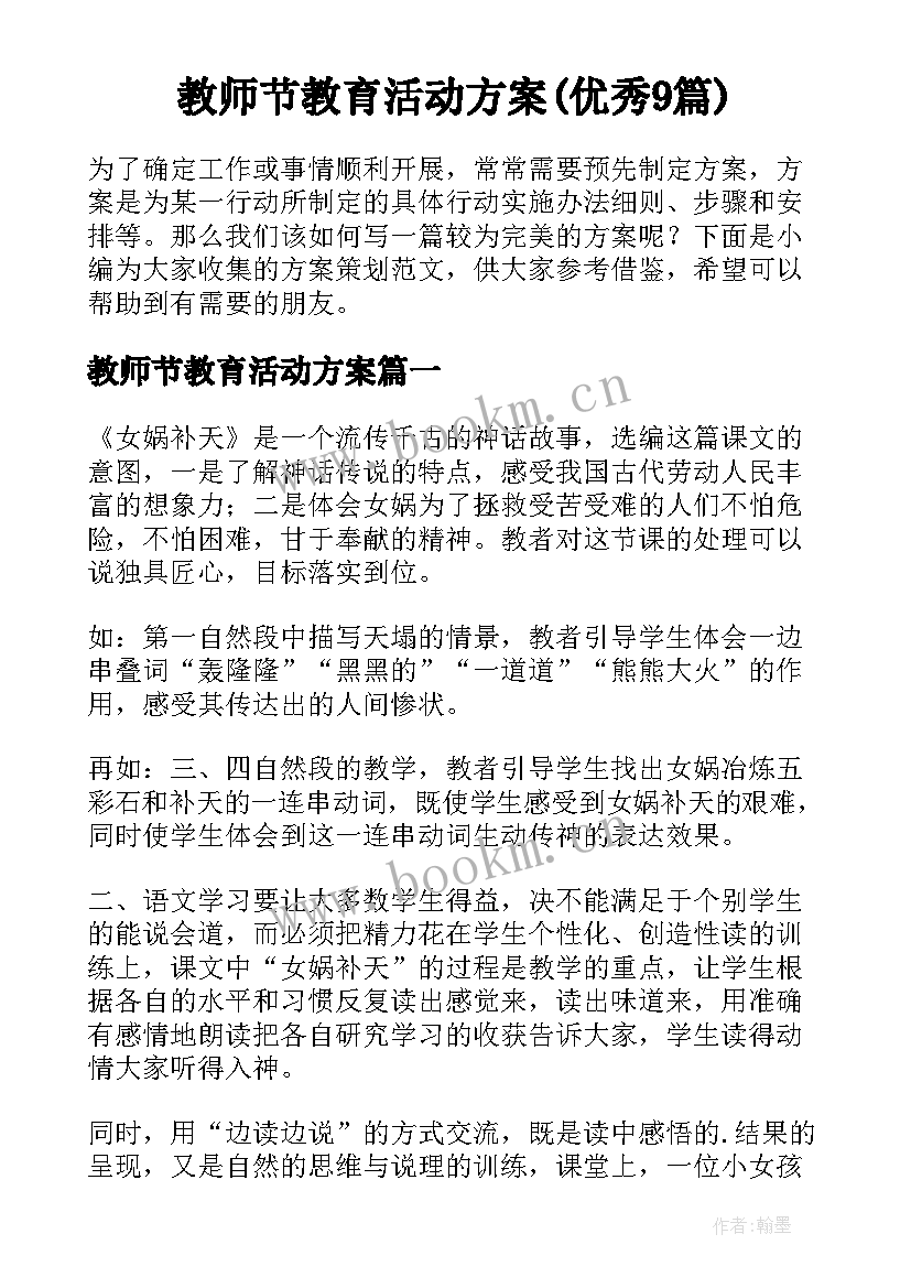 教师节教育活动方案(优秀9篇)