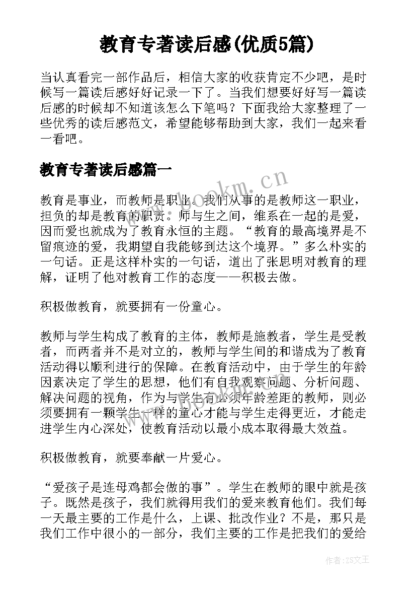 教育专著读后感(优质5篇)