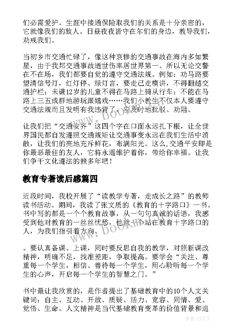 教育专著读后感(优质5篇)