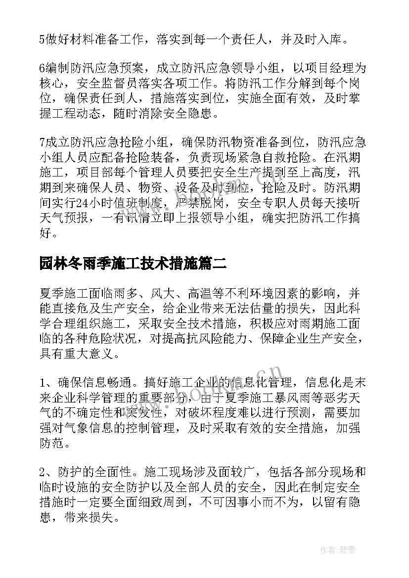 最新园林冬雨季施工技术措施 冬雨季施工方案(通用5篇)