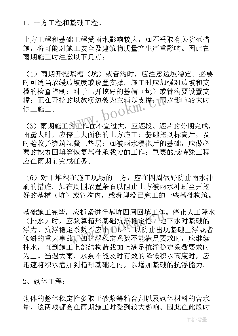 最新园林冬雨季施工技术措施 冬雨季施工方案(通用5篇)