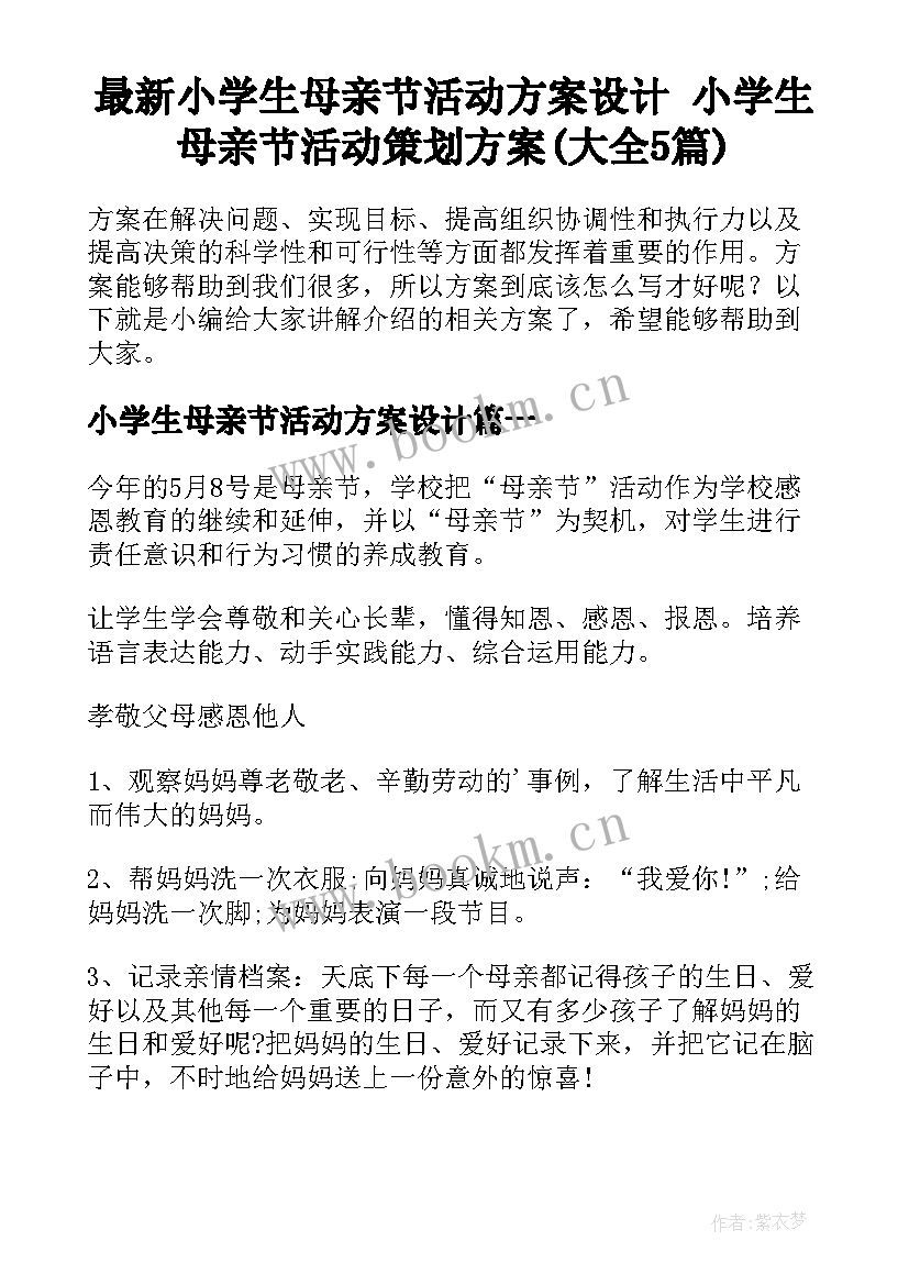 最新小学生母亲节活动方案设计 小学生母亲节活动策划方案(大全5篇)