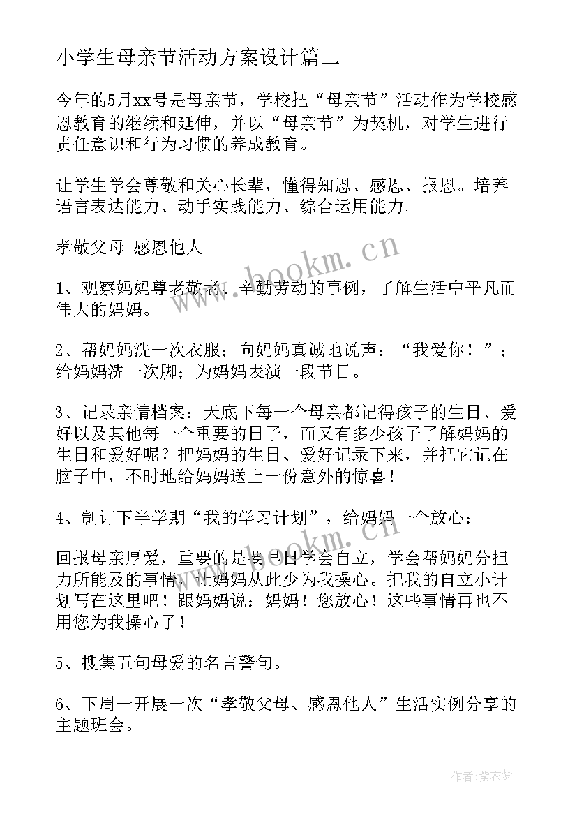 最新小学生母亲节活动方案设计 小学生母亲节活动策划方案(大全5篇)