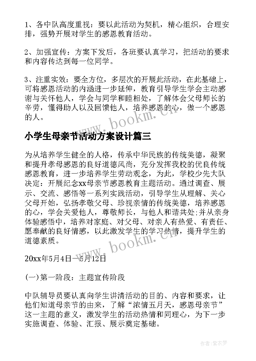 最新小学生母亲节活动方案设计 小学生母亲节活动策划方案(大全5篇)